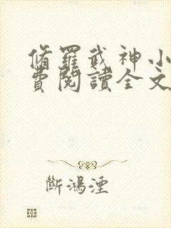 修罗武神小说免费阅读全文无窗口