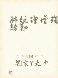 肺纹理增强后有结节