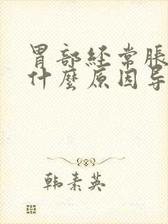 胃部经常胀气是什么原因导致的封面