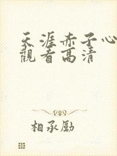 天涯赤子心免费观看高清封面