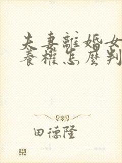 夫妻离婚女儿抚养权怎么判定