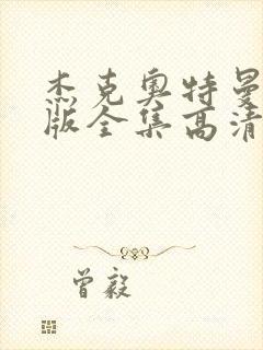 杰克奥特曼国语版全集高清封面