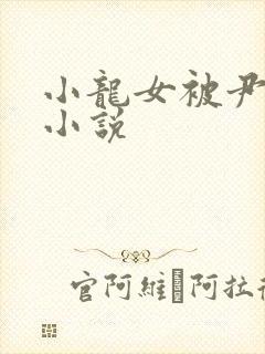 小龙女被尹志平小说