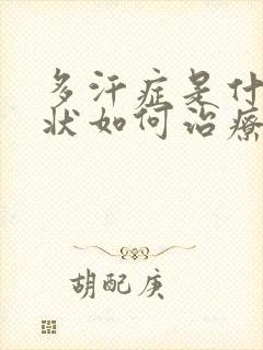 多汗症是什么症状如何治疗封面