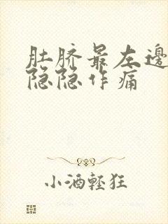 肚脐最左边腹部隐隐作痛