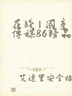 在线 | 国产传媒86精品免费封面