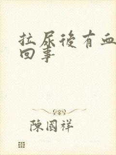 拉尿后有血怎么回事封面