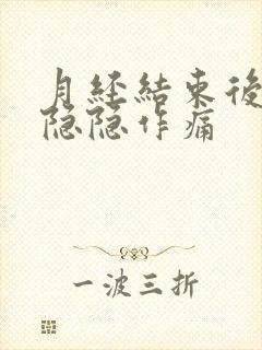 月经结束后小腹隐隐作痛