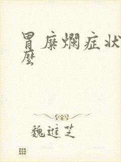 胃糜烂症状有什么