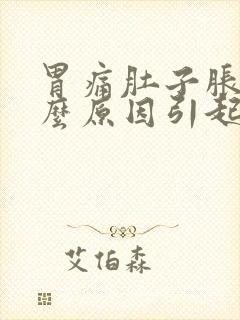 胃痛肚子胀气什么原因引起的