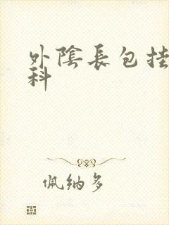 外阴长包挂什么科