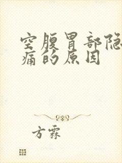 空腹胃部隐隐作痛的原因