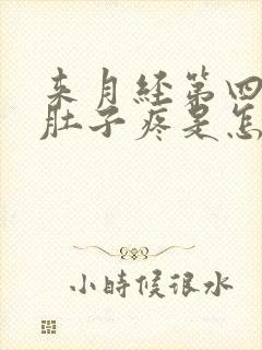 来月经第四天小肚子疼是怎么回事