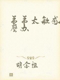 弟弟太敏感了怎么办