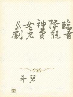 《女神降临》韩剧免费观看