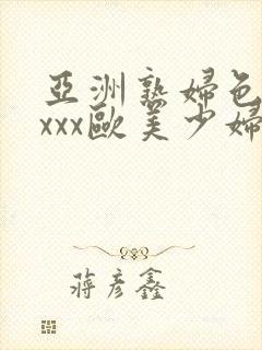 亚洲熟妇色xxxxx欧美少妇y