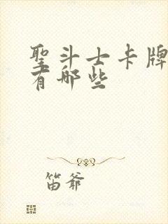 圣斗士卡牌游戏有哪些