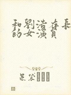 和刘浩存长得像的女演员封面