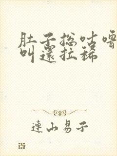 肚子总咕噜咕噜叫还拉稀封面