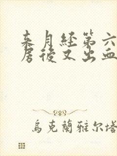 来月经第六天同房后又出血