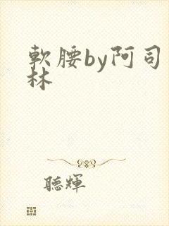 软腰by阿司匹林