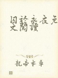 囚于永夜免费全文阅读