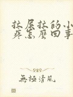 拉屎拉的小肚子疼怎么回事