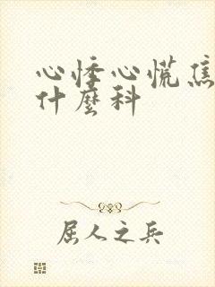 心悸心慌焦虑挂什么科