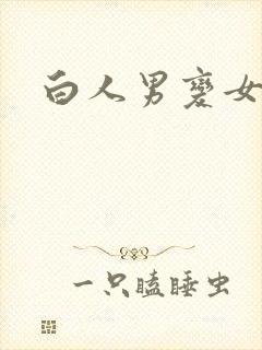 白人男变女黑人