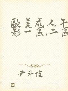 欧美成人午夜电影一区,二区,三区封面