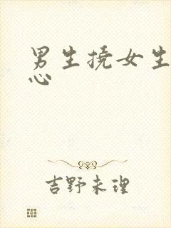 男生挠女生的脚心