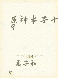 原神本子十八禁 9封面