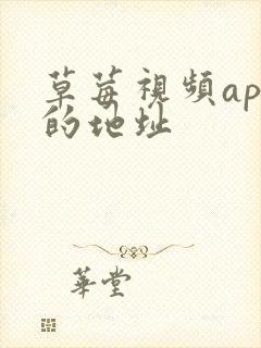 草莓视频app的地址