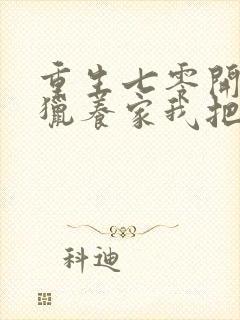 重生七零开局打猎养家我把妻女宠上天 小说