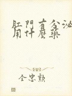 肛门有分泌物痒用什么药封面