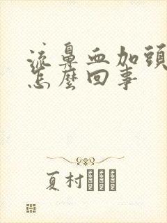 流鼻血加头疼是怎么回事