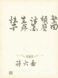 性生活频繁小肚子疼怎么回事