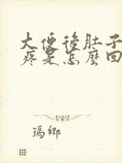 大便后肚子下坠疼是怎么回事