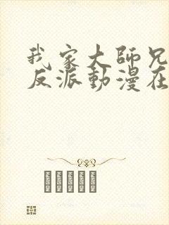 我家大师兄是个反派动漫在线观看封面