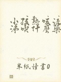 小孩热咳流黄鼻涕吃什么药