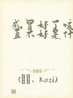 感冒好了咳嗽一直不好是什么原因封面