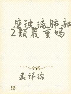 磨玻璃肺部结节2类严重吗