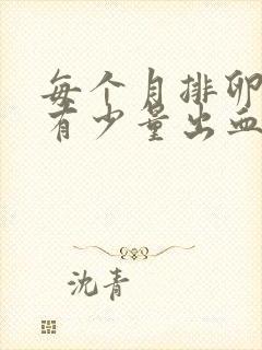 每个月排卵期都有少量出血