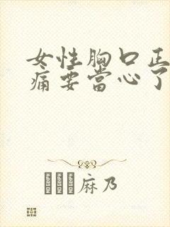 女性胸口正中间痛要当心了