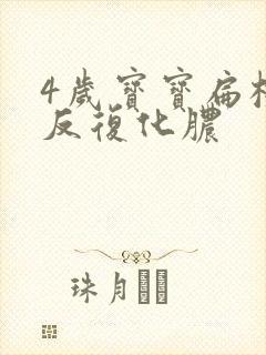 4岁宝宝扁桃体反复化脓