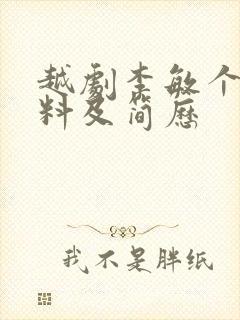 越剧李敏个人资料及简历