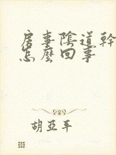 房事阴道干涩是怎么回事