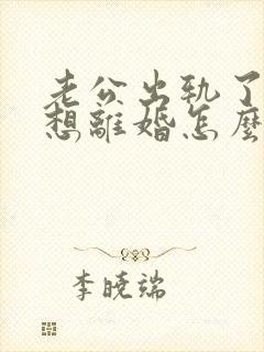 老公出轨了我不想离婚怎么挽回