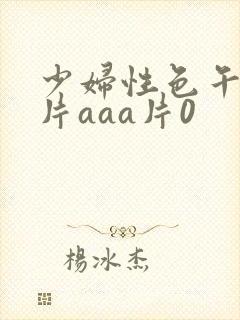 少妇性色午夜淫片aaa片0