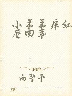 小弟弟痒红点怎么回事封面